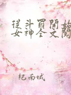 从斗罗开始俘获女神全文阅读无删减