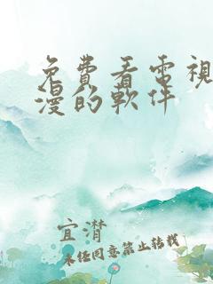 免费看电视剧动漫的软件