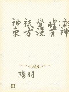 神祇觉醒:谁说东方没有神明?