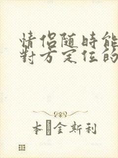 情侣随时能看见对方定位的软件