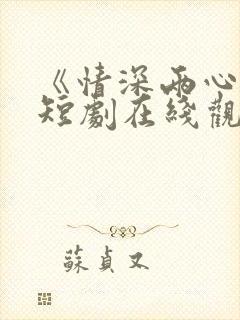 《情深两心知》短剧在线观看