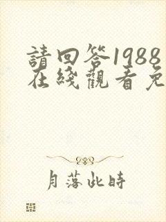 请回答1988在线观看免费观看高清