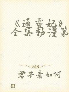 《通灵妃》免费全集动漫第二季