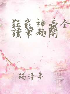 狂武神帝全文阅读笔趣阁