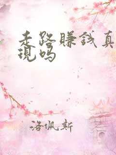 走路赚钱真能提现吗 走路赚钱真能提现吗