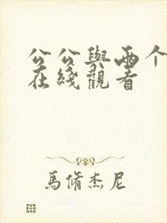 公公与两个儿媳在线观看