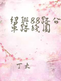 绍兴88路公交车路线图