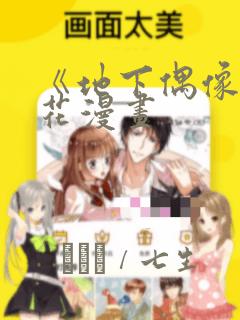 《地下偶像》樱花漫画