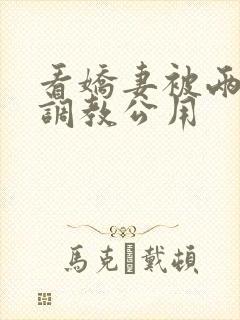 看娇妻被两朋友调教公用