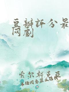 豆瓣评分最高的网剧
