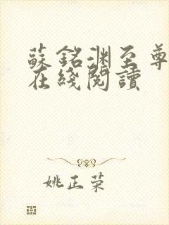 苏铭渊至尊血脉在线阅读