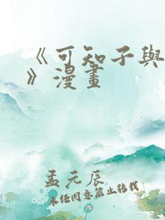 《可知子与鸟君》漫画