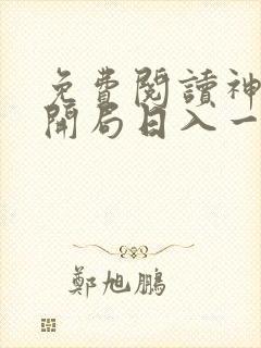 免费阅读神豪:开局日入一万块