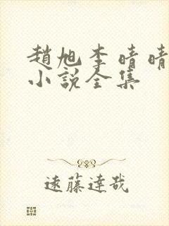 赵旭李晴晴最新小说全集