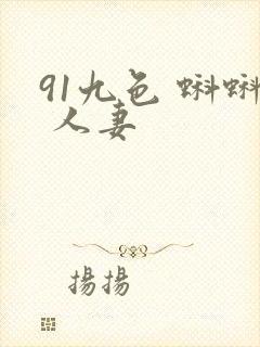 91九色 蝌蚪 人妻