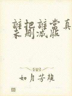 谁把谁当真小说未删减版