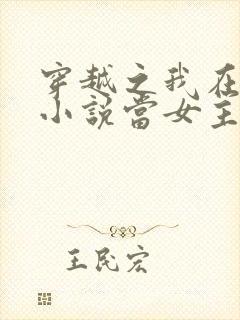 穿越之我在各个小说当女主