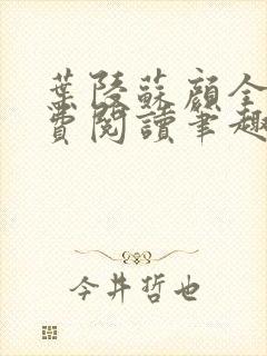 叶陵苏颜全文免费阅读笔趣阁