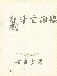许清宜谢韫之短剧