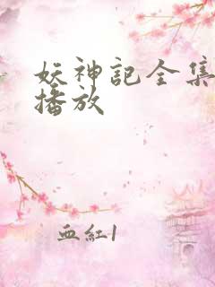 妖神记全集在线播放