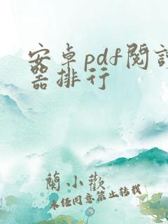 安卓pdf阅读器排行