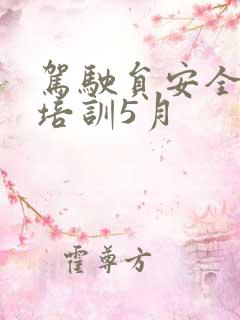 驾驶员安全学习培训5月