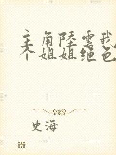 主角陆云我的七个姐姐绝色倾城