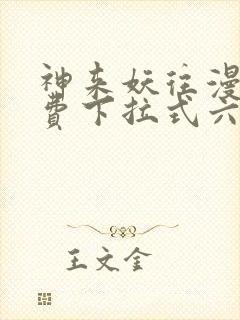 神来妖往漫画免费下拉式六