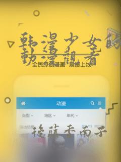 韩漫少女的秘密动漫观看：结局+番外