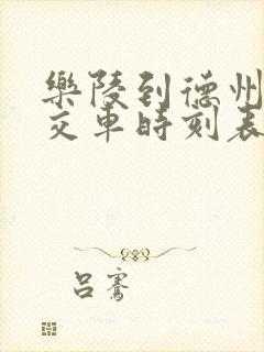 乐陵到德州的公交车时刻表