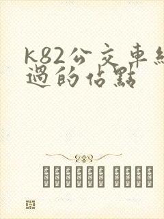 k82公交车经过的站点
