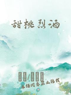 甜桃烈酒