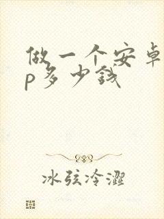 做一个安卓app多少钱