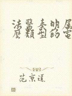 法医秦明属于什么类型的电视剧