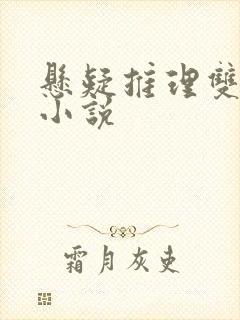 悬疑推理双男主小说