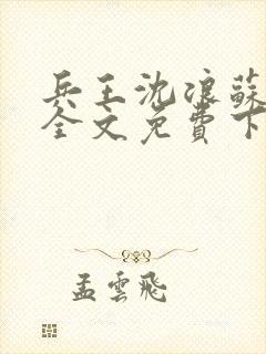 兵王沈浪苏若雪全文免费下载