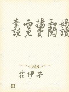 李雨扬和妈妈小说免费阅读