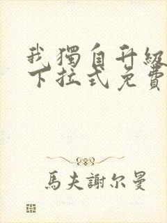 我独自升级漫画下拉式免费阅读在线