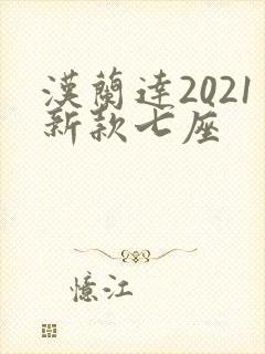 汉兰达2021新款七座