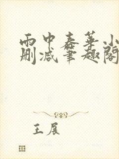 雨中春华小说无删减笔趣阁