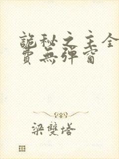 诡秘之主全文免费无弹窗 诡秘之主全文免费无弹窗