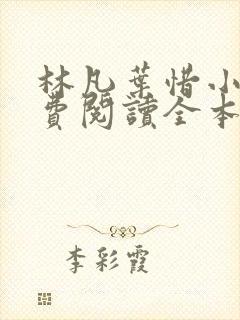 林凡叶惜小说免费阅读全本最新