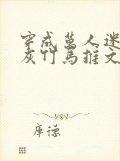 穿成万人迷的炮灰竹马推文