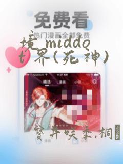 境 middot 界(死神)