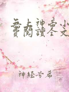 无上神帝小说免费阅读全文无弹窗