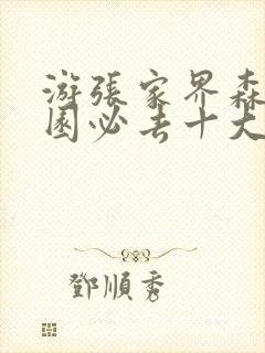 游张家界森林公园必去十大景点