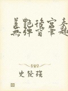 美艳后宫秦可卿无弹窗笔趣阁