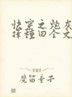 快穿之炮灰她选择种田全文免费