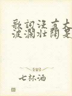 歌词没有大海的波澜壮阔是什么歌