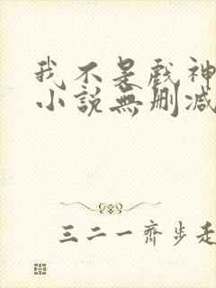 我不是戏神陈伶小说无删减版